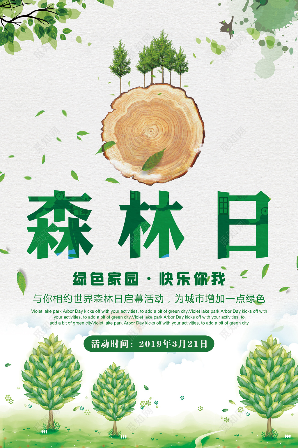 绿色家园321世界森林日宣传绿色公益海报
