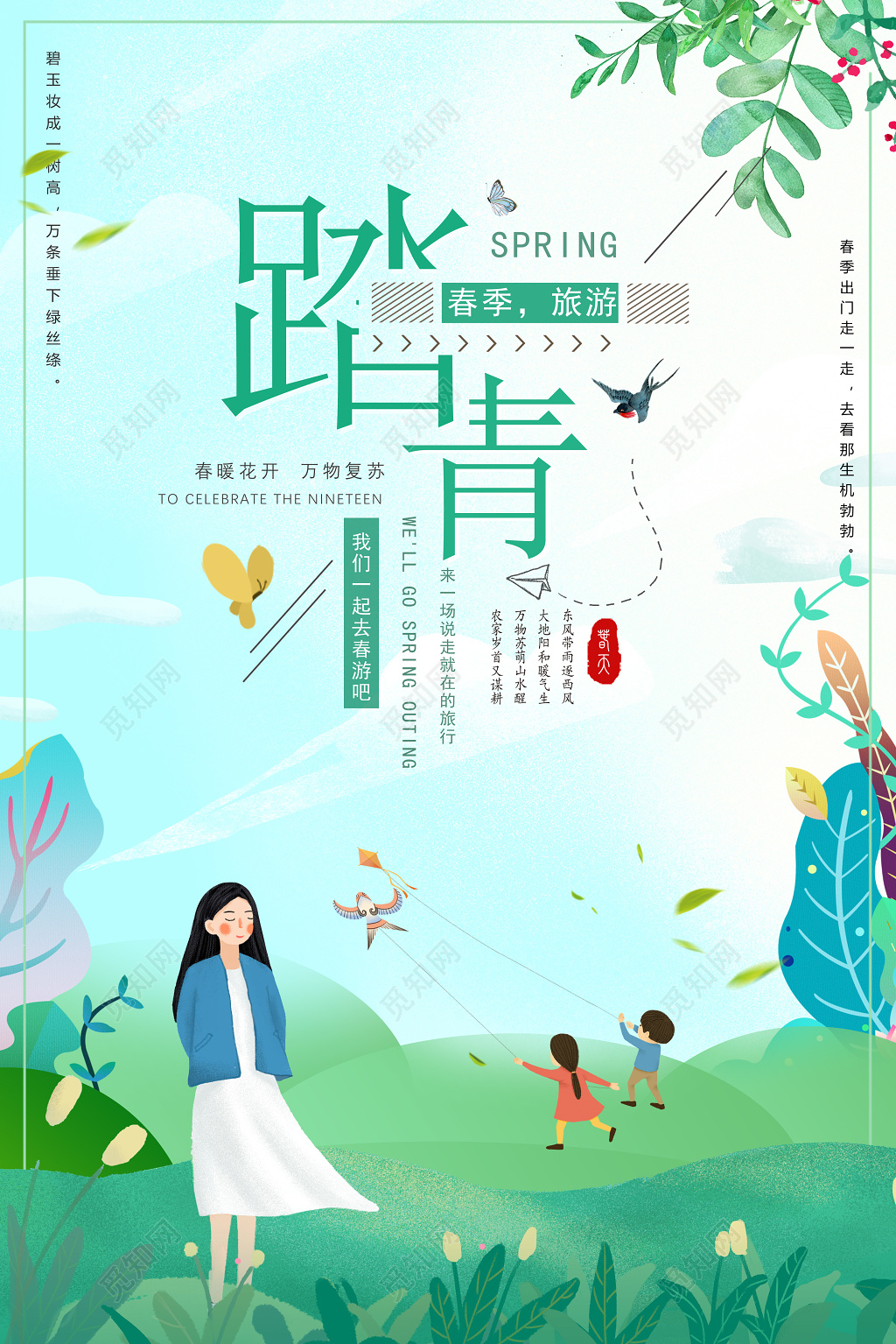 春天春季旅游踏青春游我们一起去郊游绿色清新宣传海报
