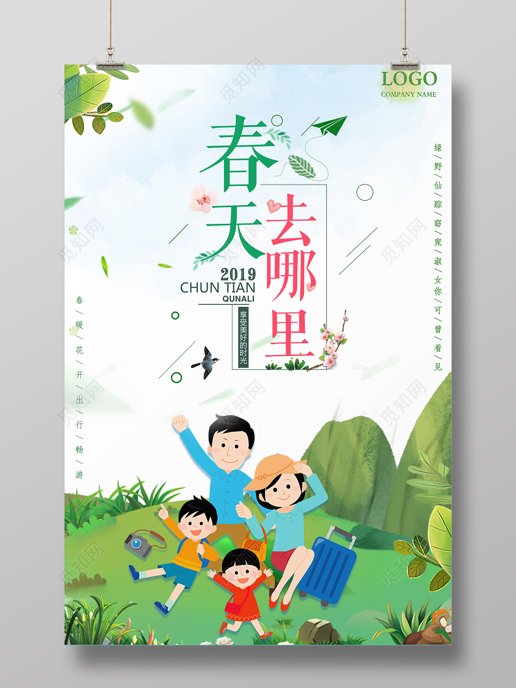 春游踏青春天去哪里春季旅游绿色清新宣传海报   