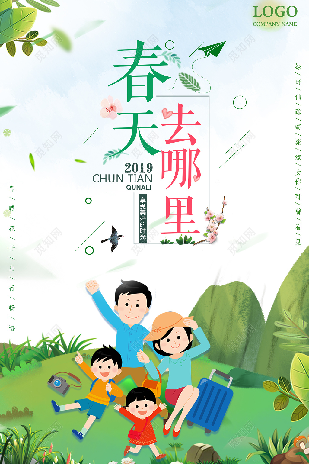 春游踏青春天去哪里春季旅游绿色清新宣传海报   