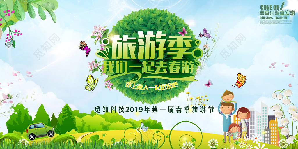 季我们一起去春游踏青春天节促销宣传展板