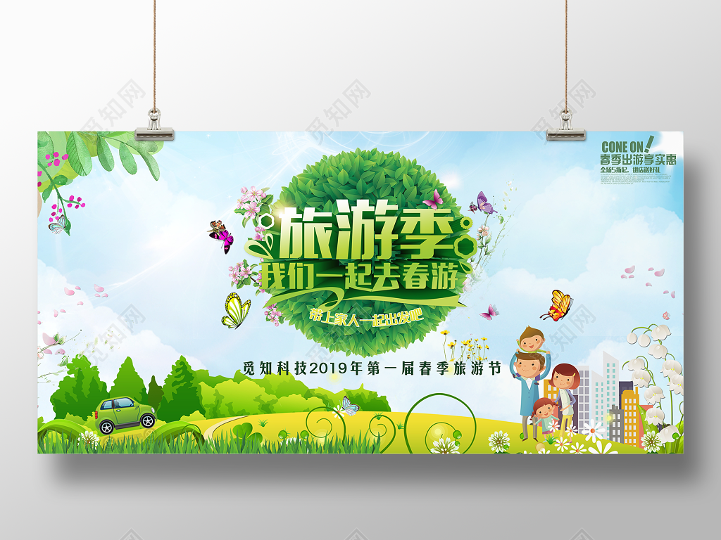 季我们一起去春游踏青春天节促销宣传展板