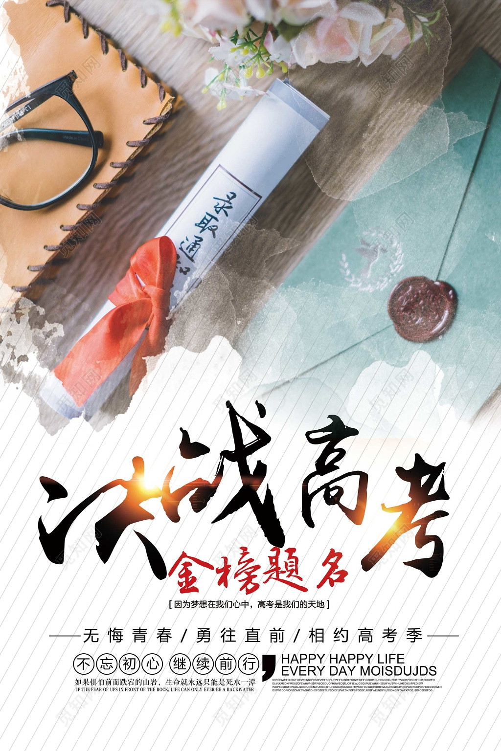 决战奋斗高考金榜题名勇往直前海报模板