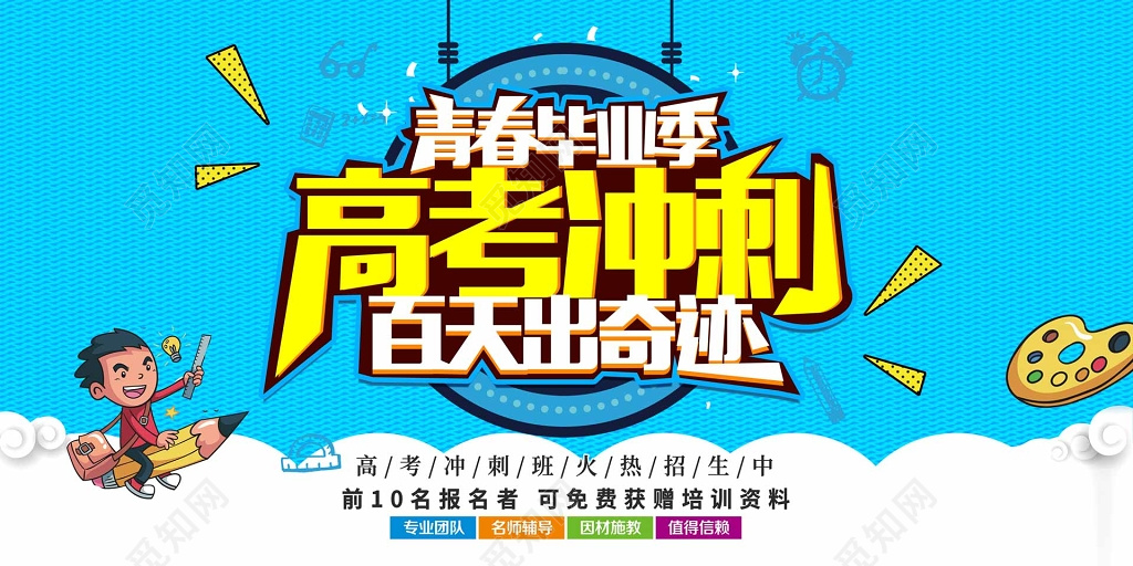 高考百天冲刺补习班辅导班创造奇迹蓝色卡通海报模板