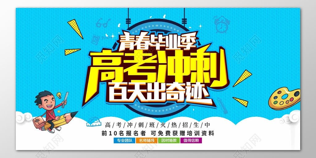 高考百天冲刺补习班辅导班创造奇迹蓝色卡通海报模板