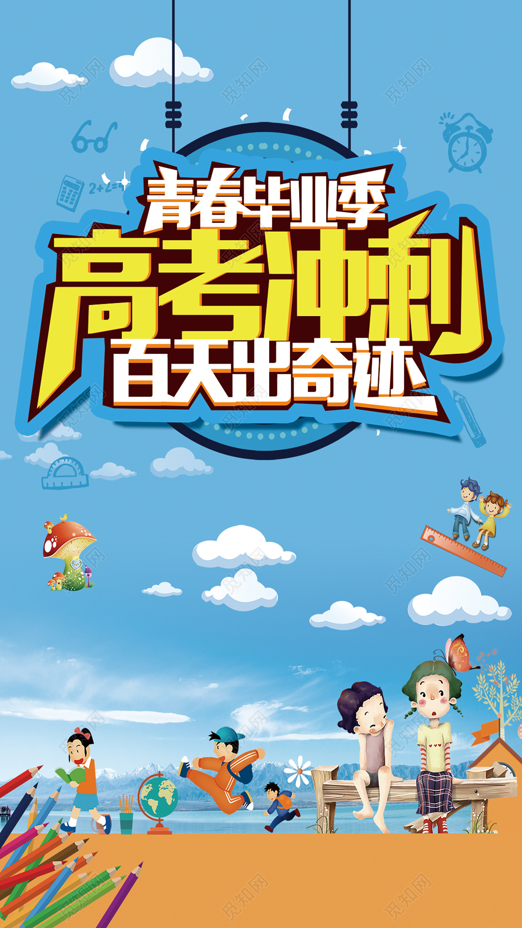 毕业季百天高考冲刺出奇迹蓝色海报模板