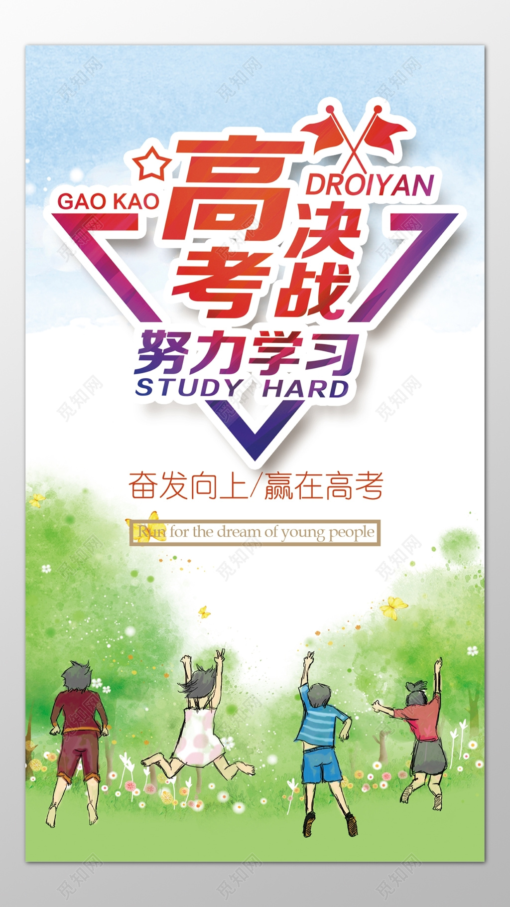 决战奋斗冲刺高考努力学习海报模板