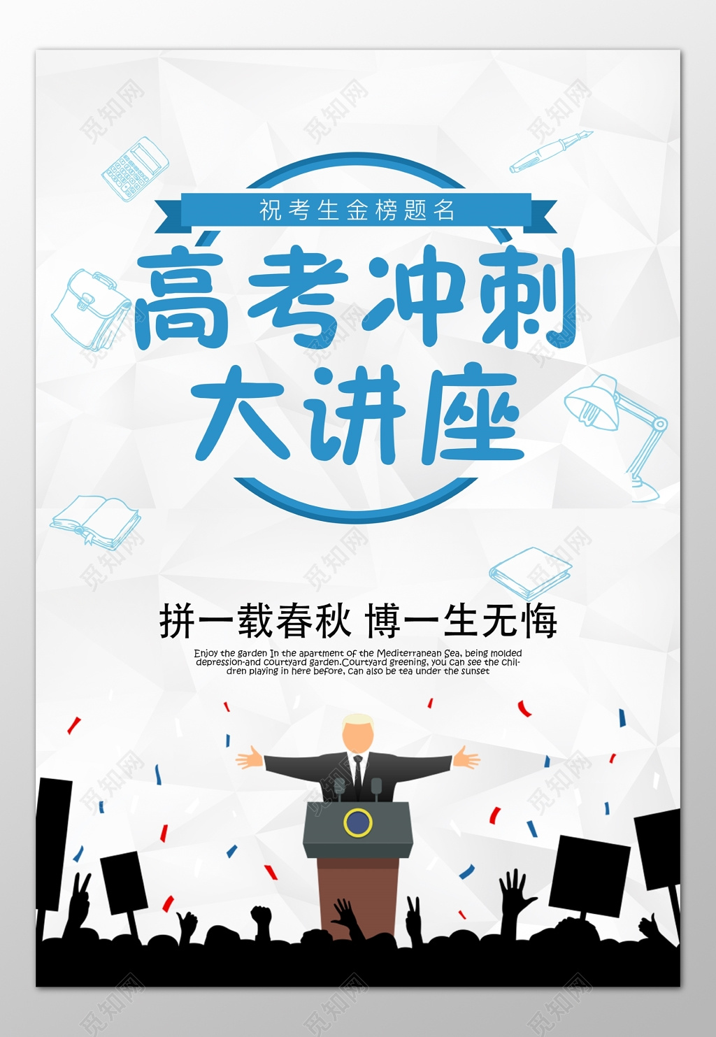 高考冲刺大讲座拼搏奋斗无悔青春海报模板