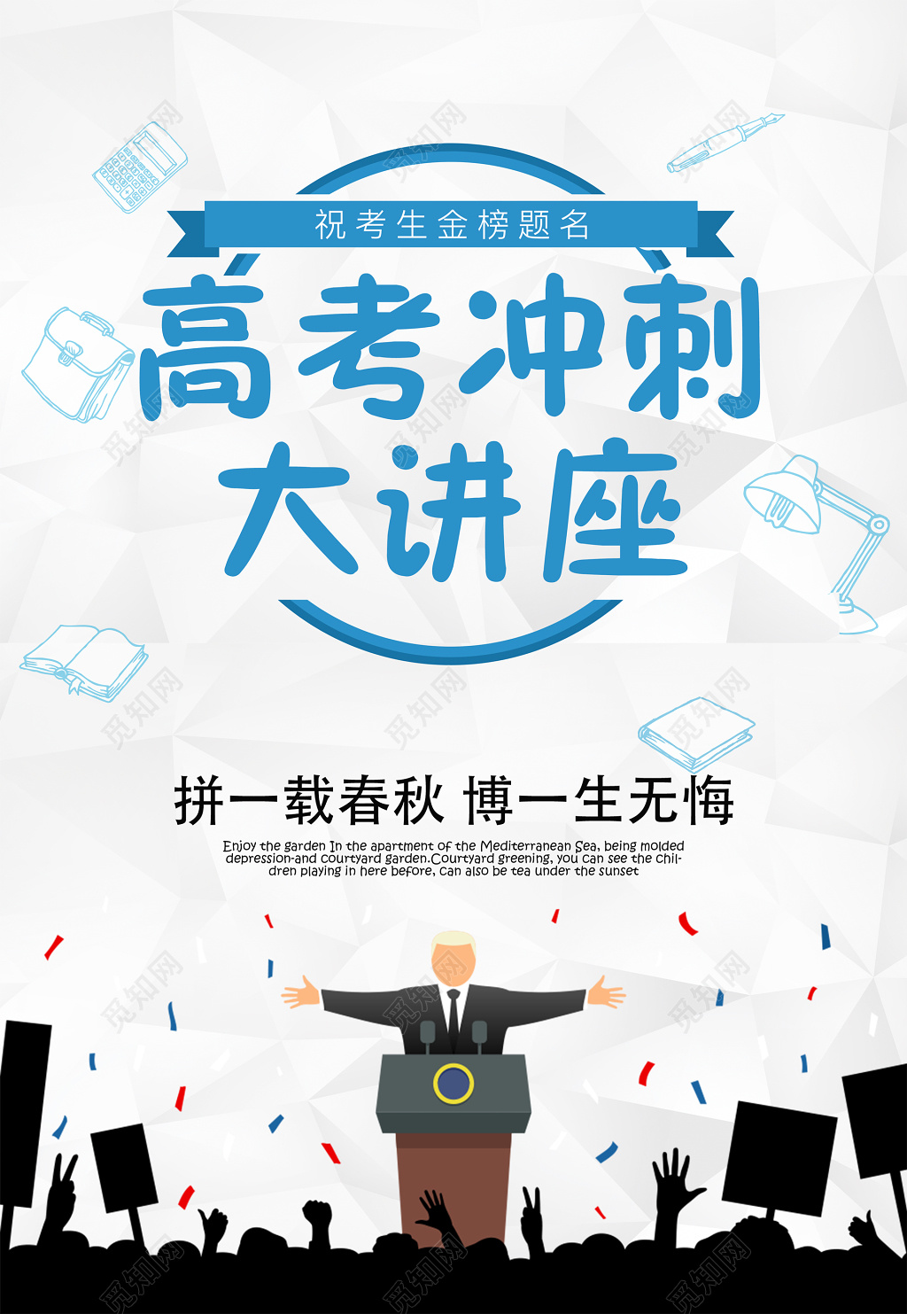 高考冲刺大讲座拼搏奋斗无悔青春海报模板