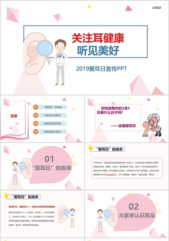 爱耳日简约卡通儿童宣传动态PPT模板