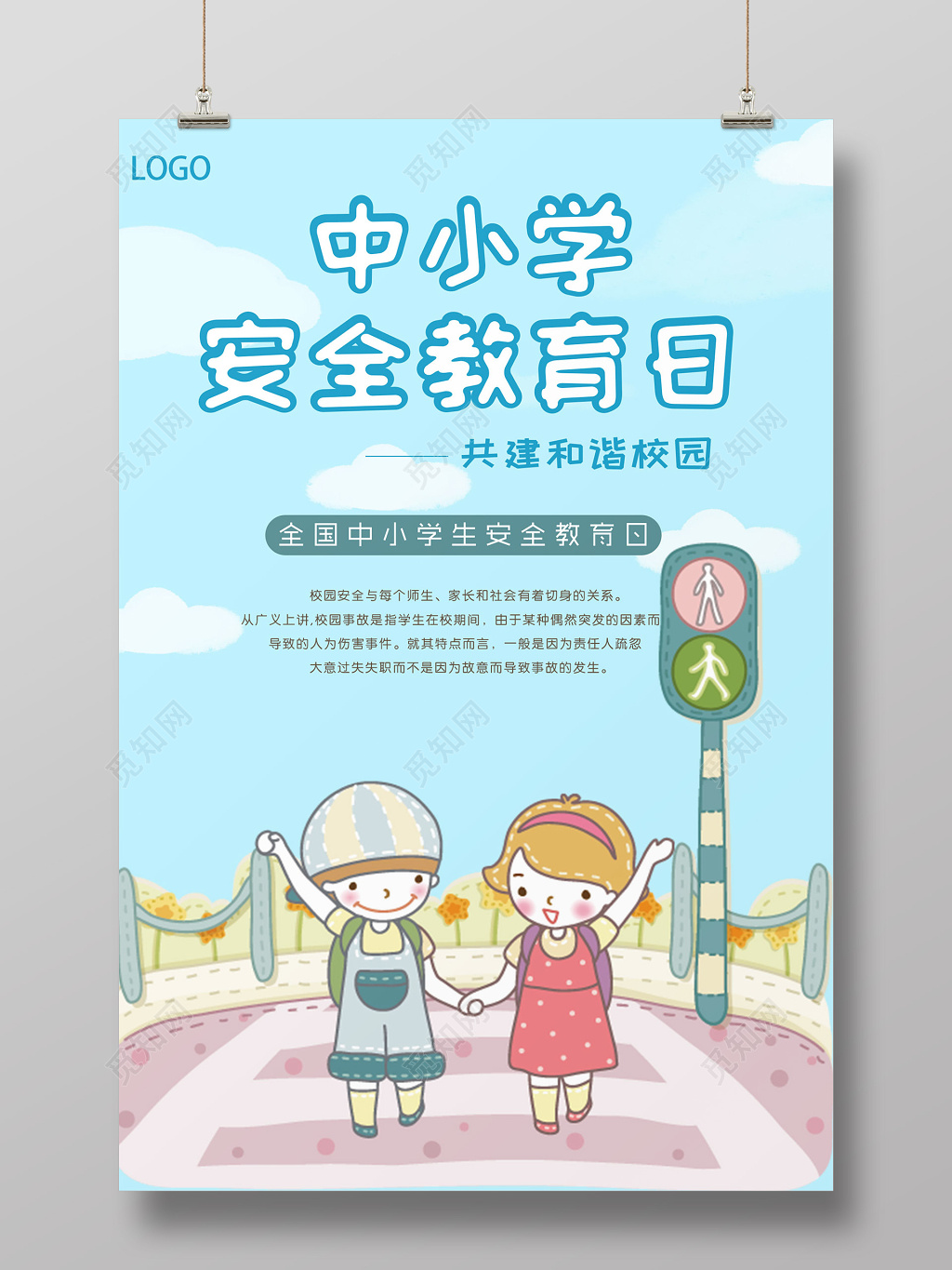中小学安全教育日2019中小学生安全教育日校园安全教育宣传栏展板