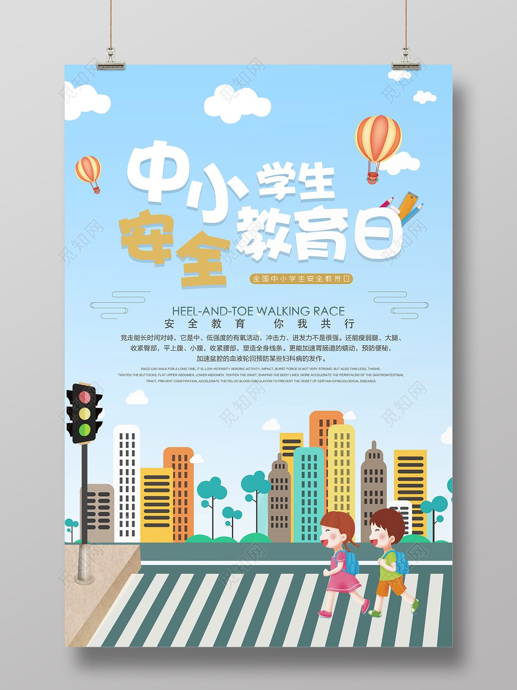 中小学安全教育日2019年校园安全教育你我同行中小学生安全教育日海报