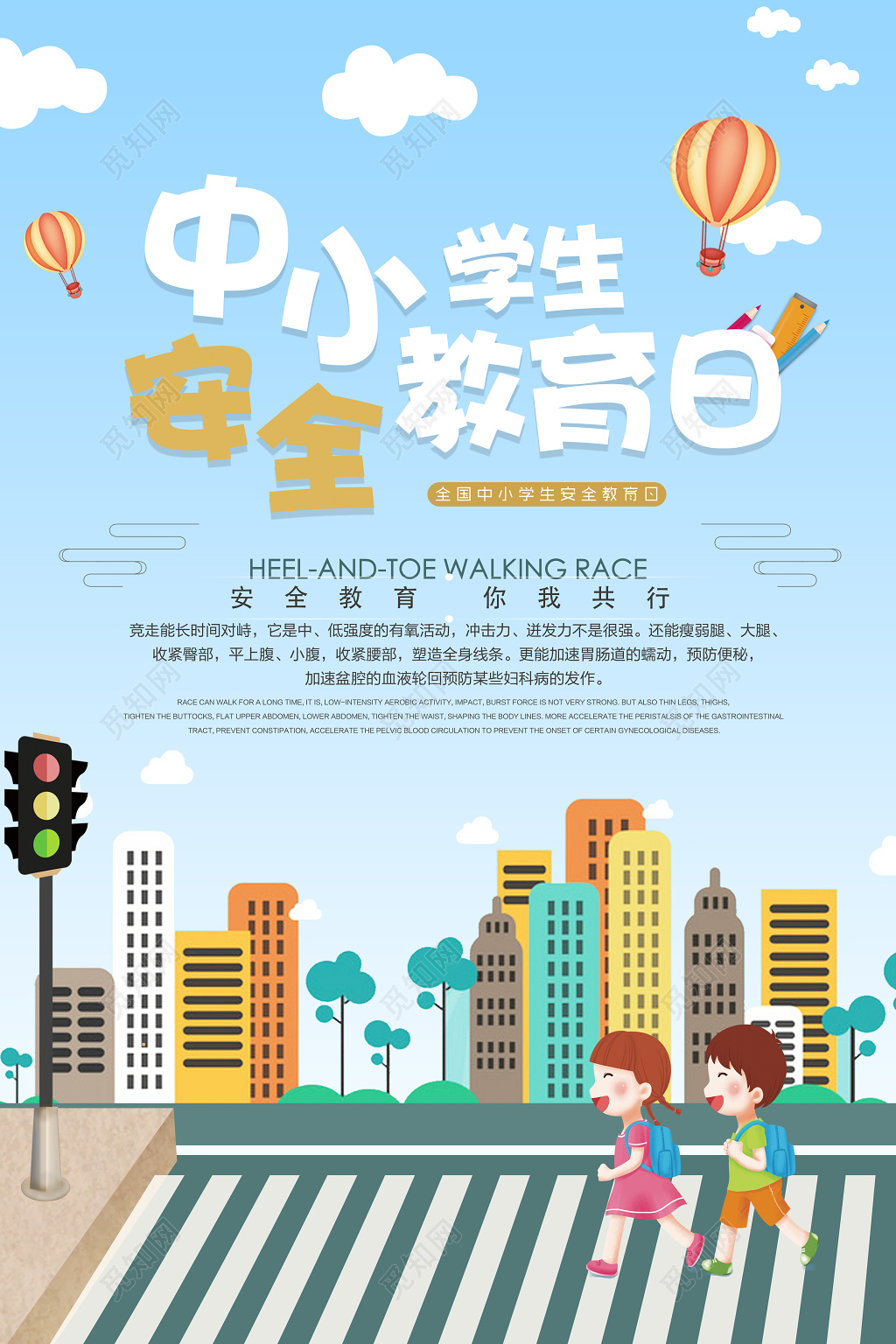 中小学安全教育日2019年校园安全教育你我同行中小学生安全教育日海报