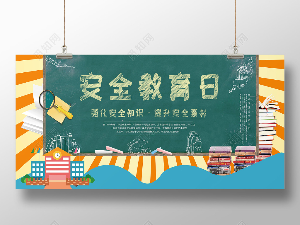 中小学安全教育日中小学生安全教育日2019校园宣传栏展板