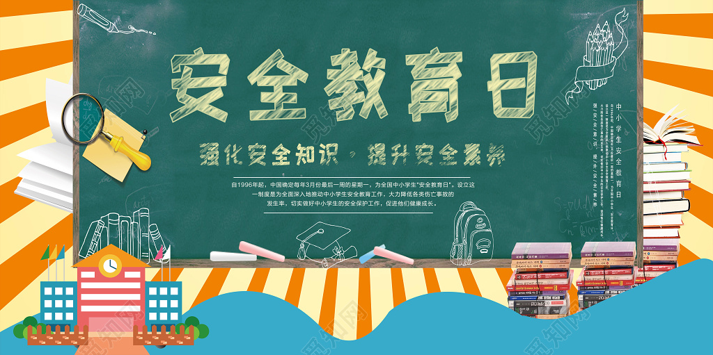 中小学安全教育日中小学生安全教育日2019校园宣传栏展板