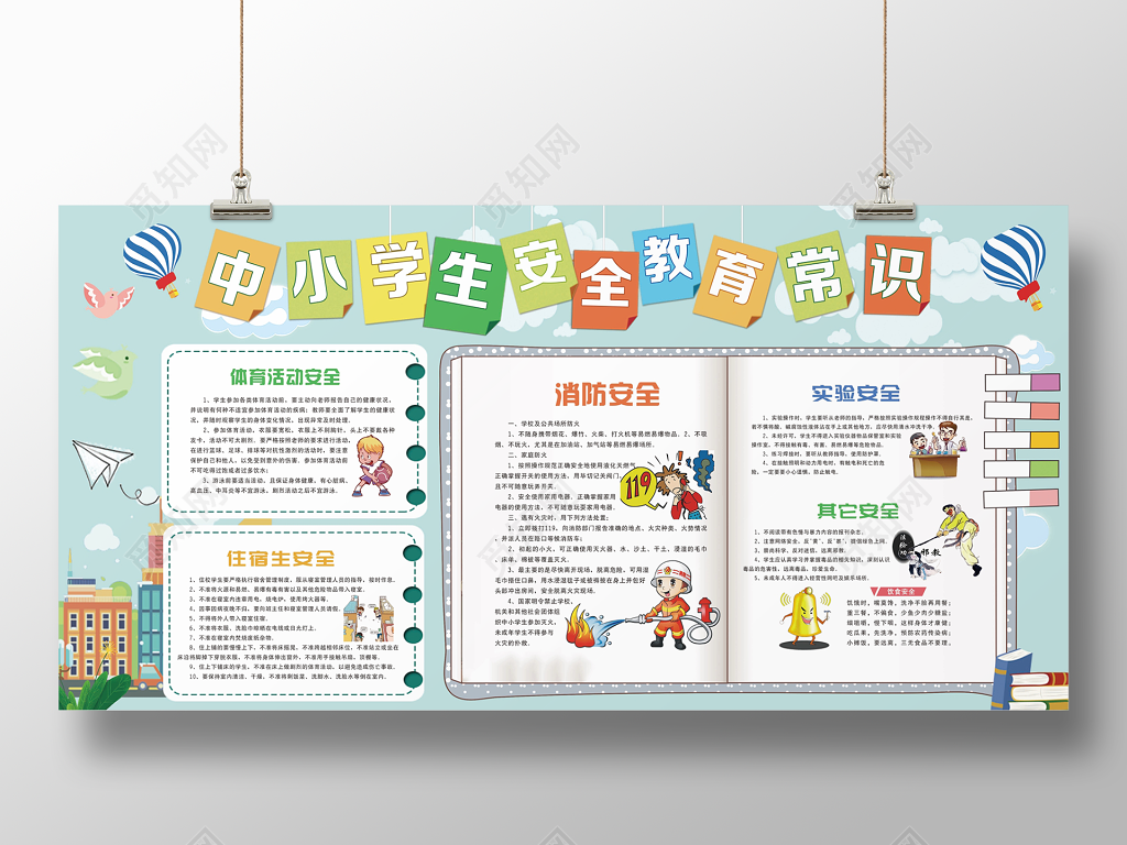 中小学安全教育日全国中小学生安全教育常识2019年校园安全教育宣传栏展板