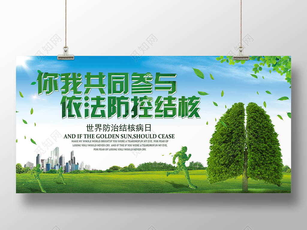 依法防控结核世界防治结核病日展板