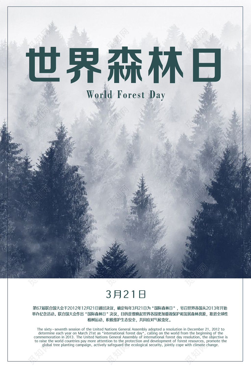 3月21日世界森林日保护森林爱护地球公益宣传海报