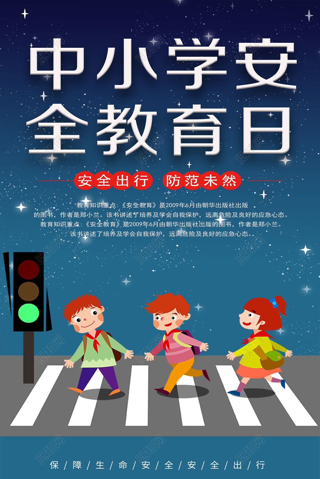 2019中小学安全教育日安全出行校园宣传栏展板