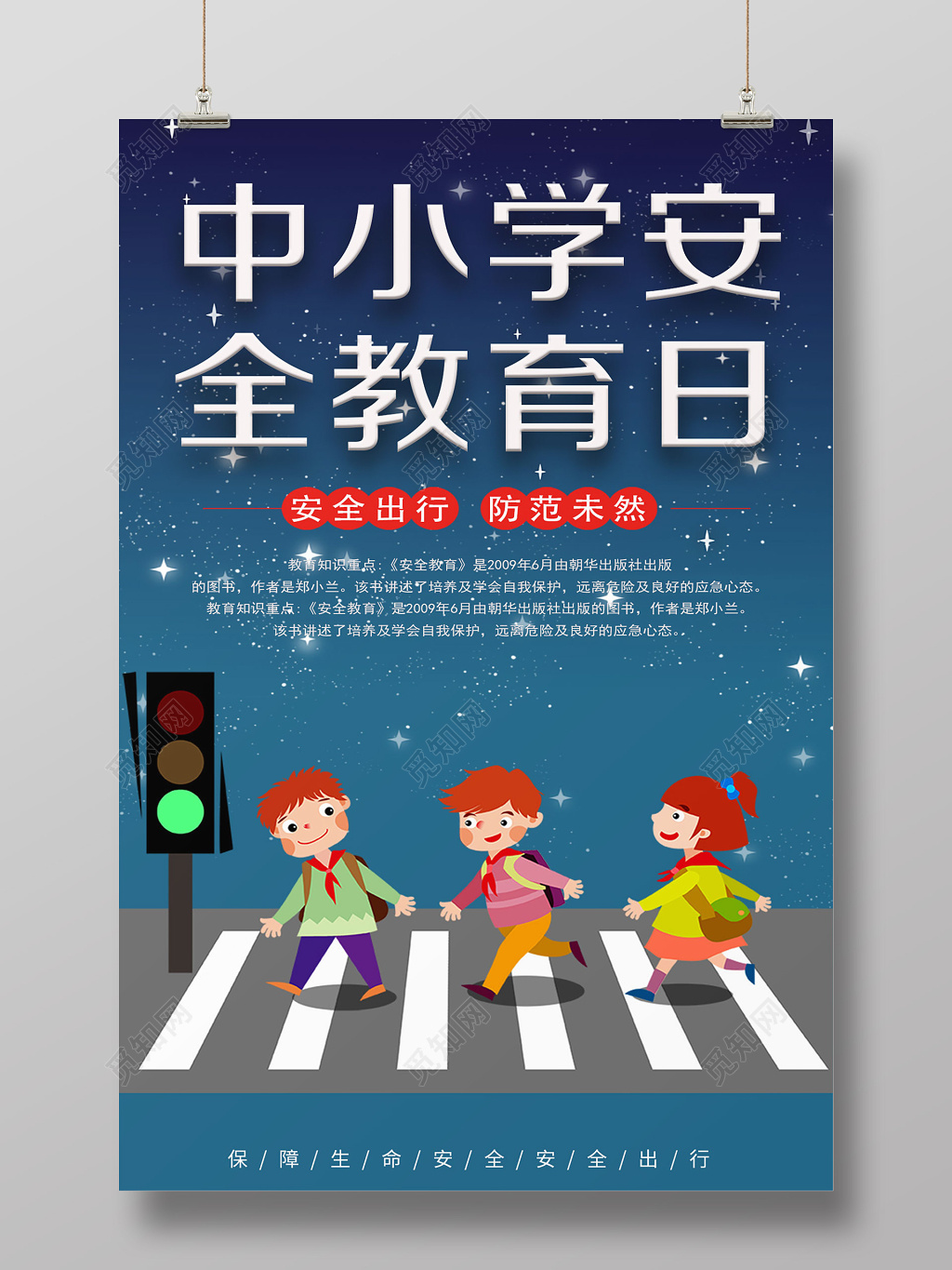 2019中小学安全教育日安全出行校园宣传栏展板