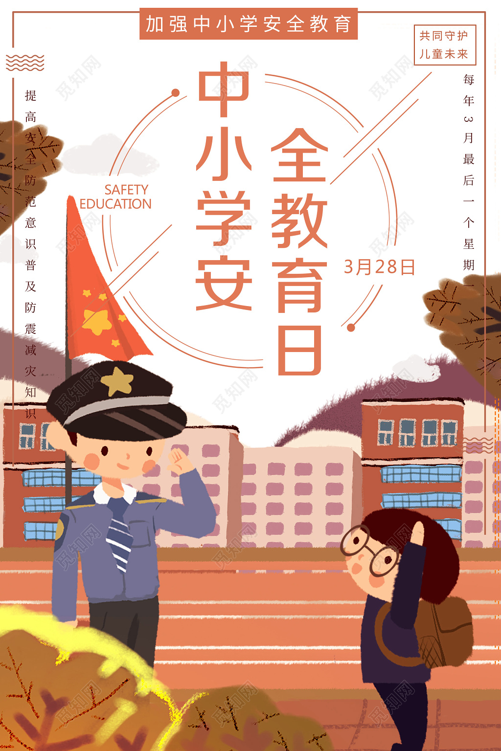 328中小学安全教育日2019校园安全教育宣传栏展板