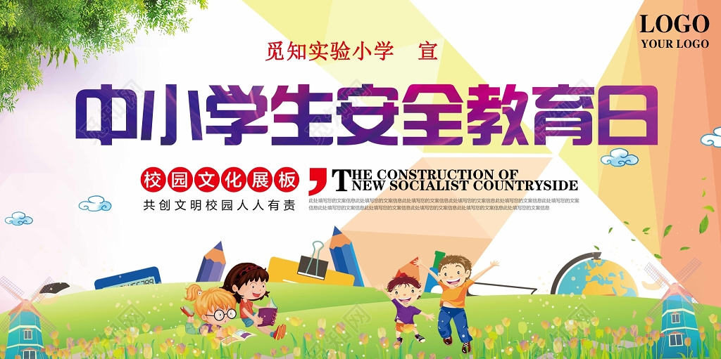 中小学安全教育日可爱卡通全中小学生安全教育日2019年校园安全教育宣传栏展板