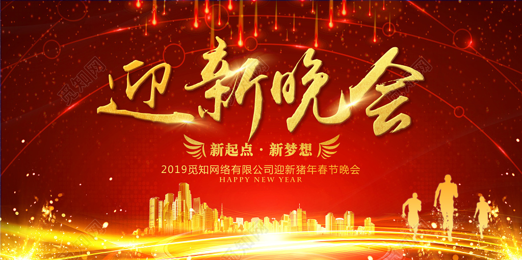 2019新年迎新晚会迎新春春节晚会展板