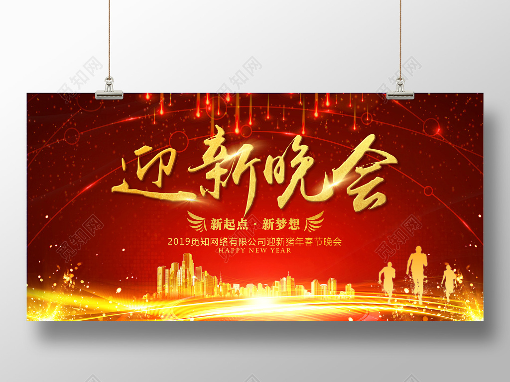 2019新年迎新晚会迎新春春节晚会展板