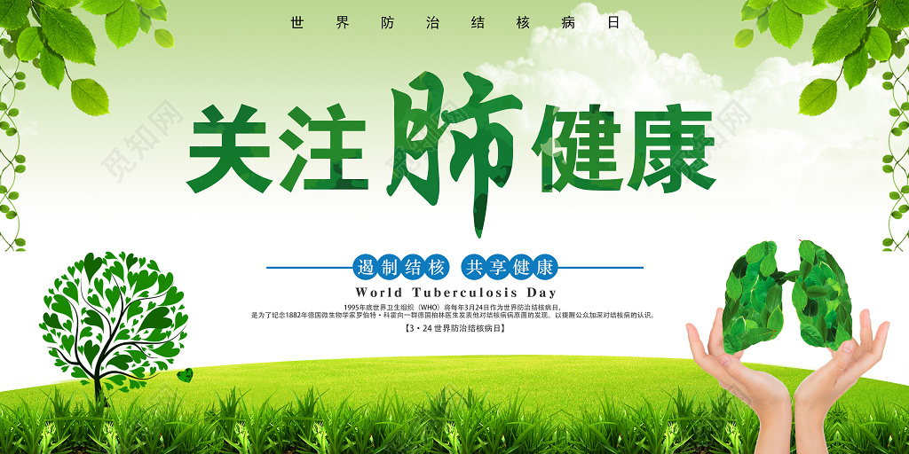 关注肺健康世界防治结核病日预防结核展板