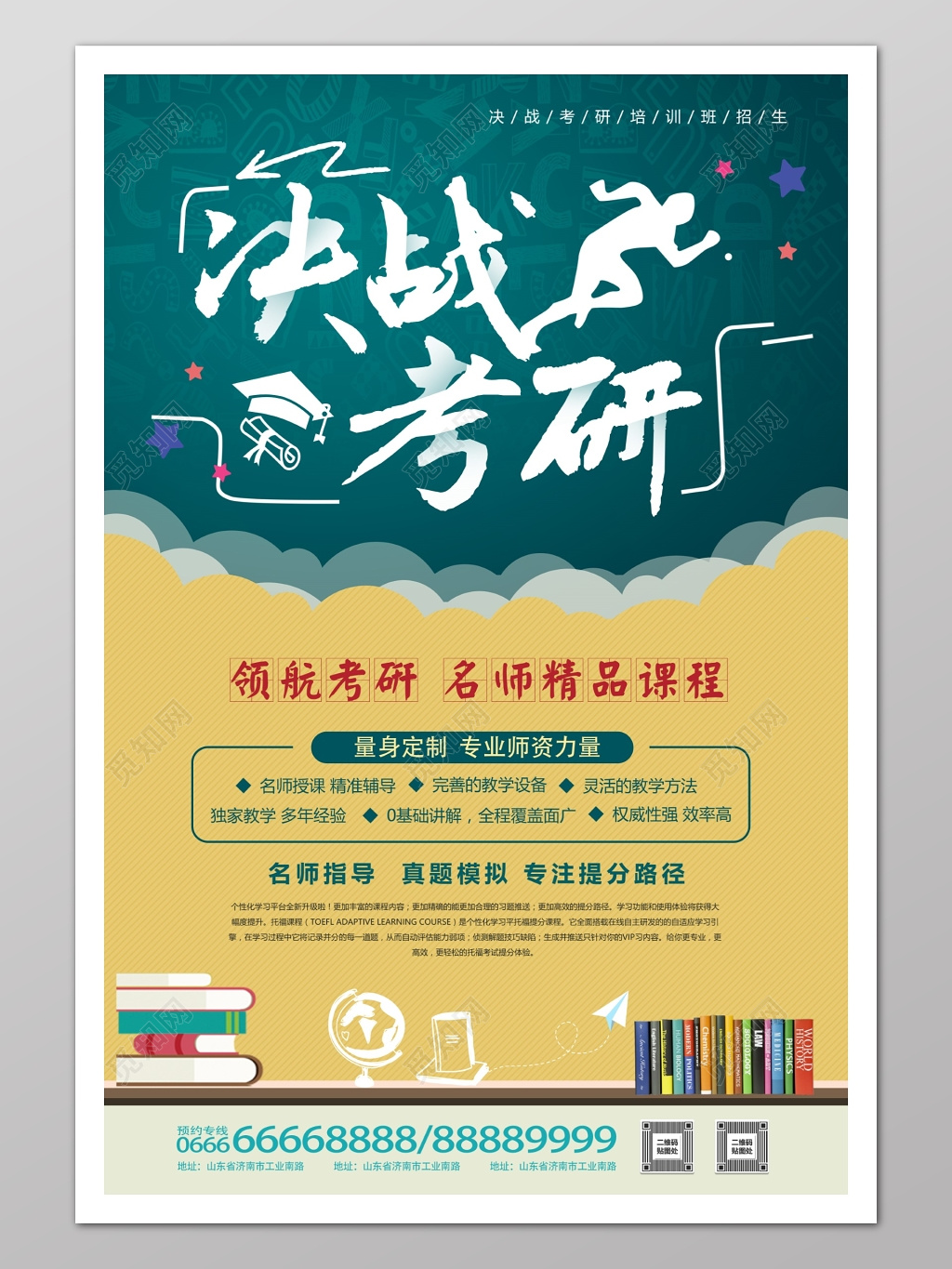 决战考研辅导补习课程报名招生宣传单海报设计模板