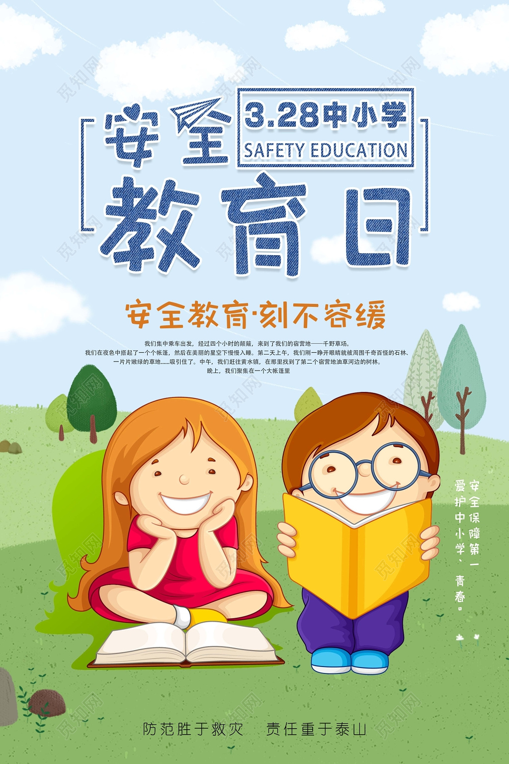 中小学安全教育日中小学生安全教育日328安全教育刻不容缓安全教育培训海报