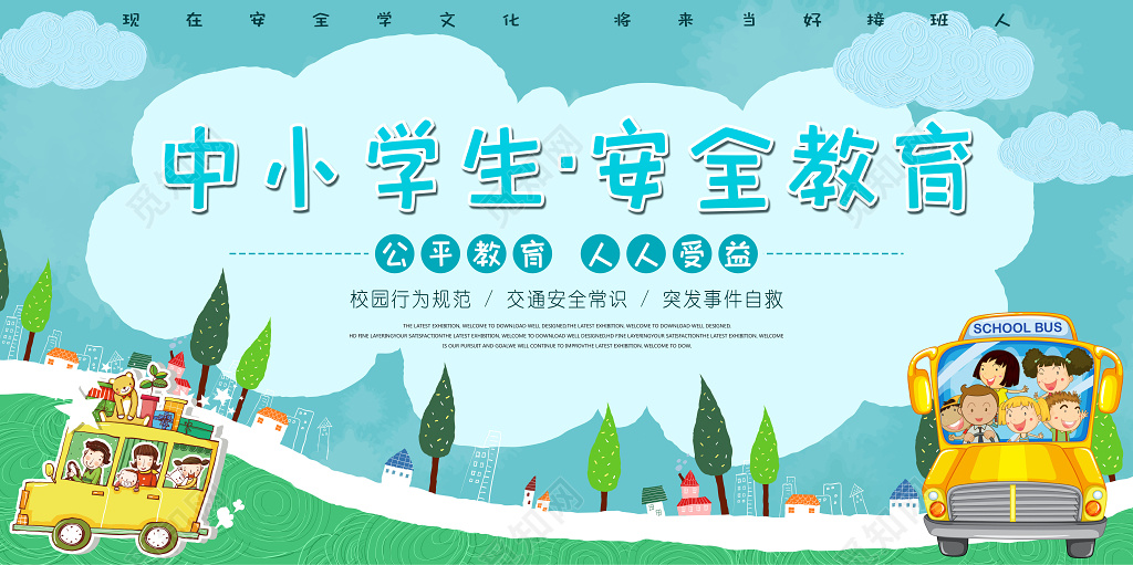 中小学安全教育日中小学生安全教育日公平教育人人受益安全教育培训海报