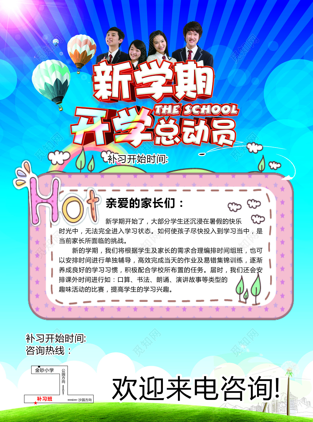 新学期开学总动员新学期开学招生培训海报