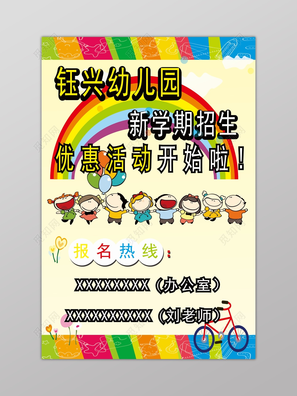 幼儿园新学期招生优惠活动海报