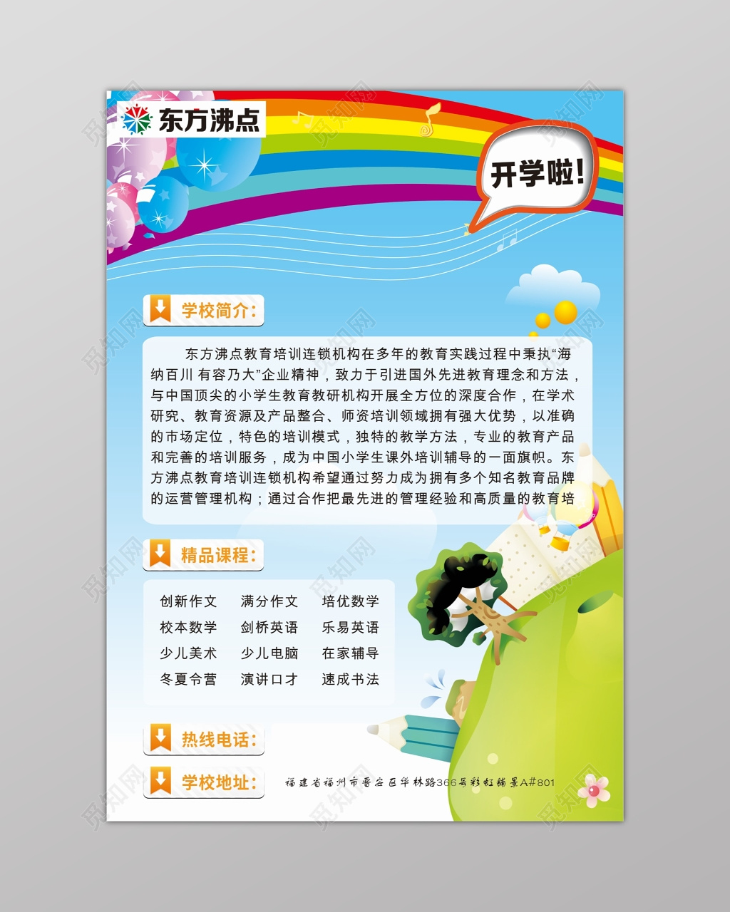 小学生课程新学期开学招生培训海报
