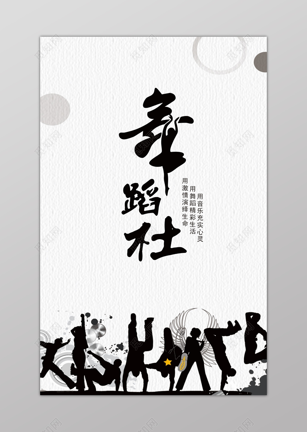 黑墨风格舞蹈社宣传海报