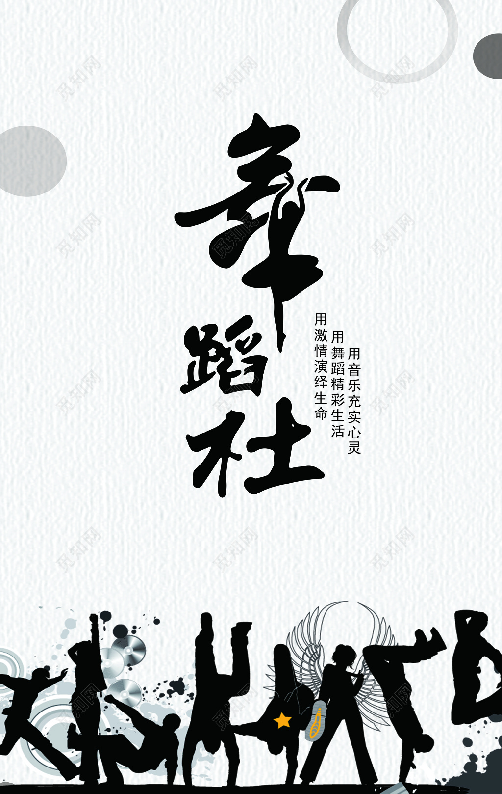 黑墨风格舞蹈社宣传海报