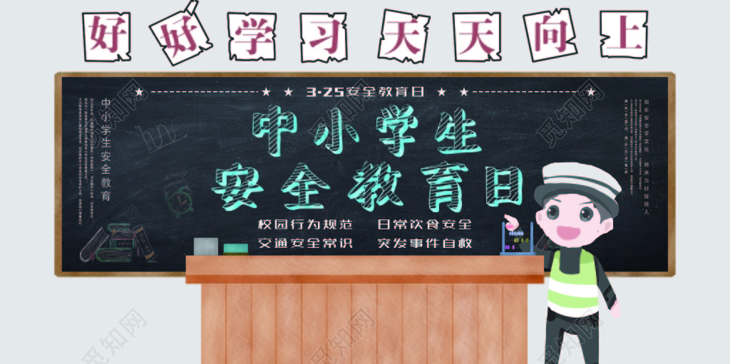 中小学安全教育日中小学生安全教育日325安全教育日安全教育培训海报