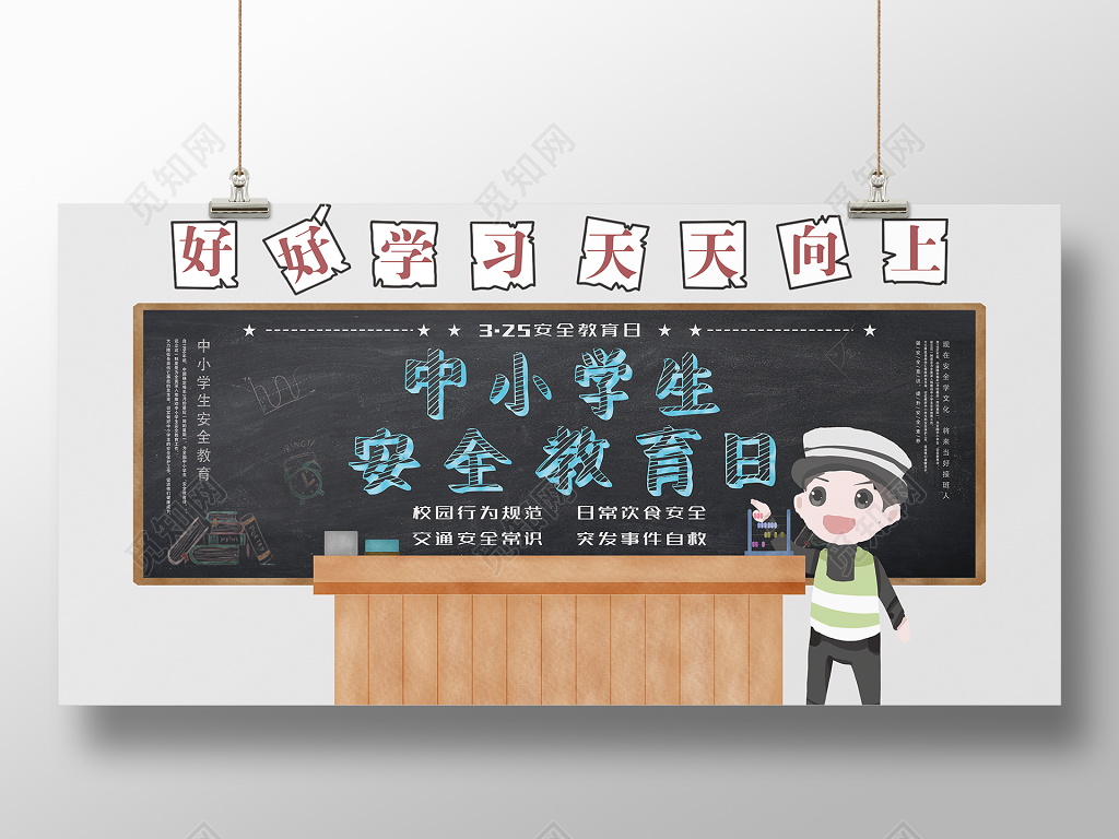 中小学安全教育日中小学生安全教育日325安全教育日安全教育培训海报