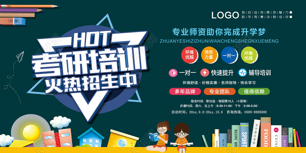 考研辅导补习培训班报名宣传展板