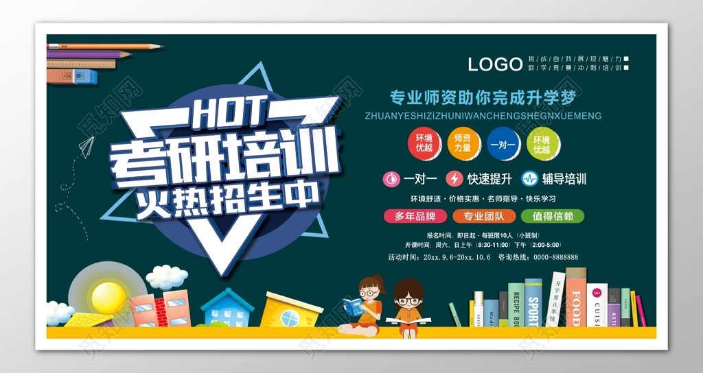考研辅导补习培训班报名宣传展板