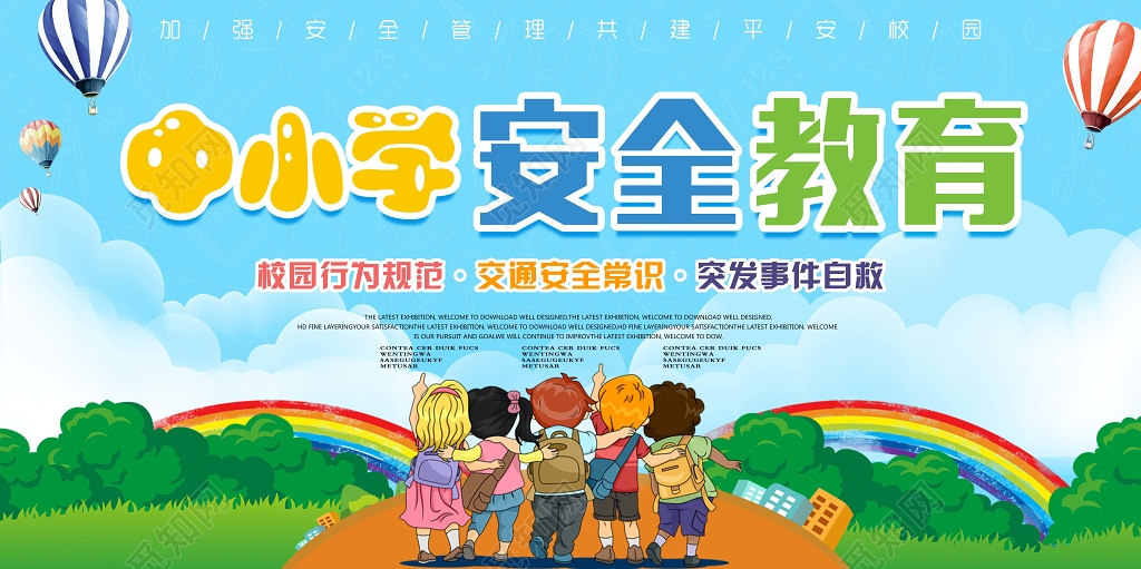 中小学安全教育日中小学生安全教育日安全教育培训海报