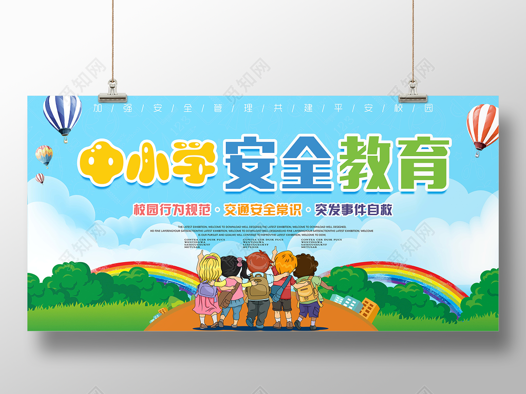 中小学安全教育日中小学生安全教育日安全教育培训海报