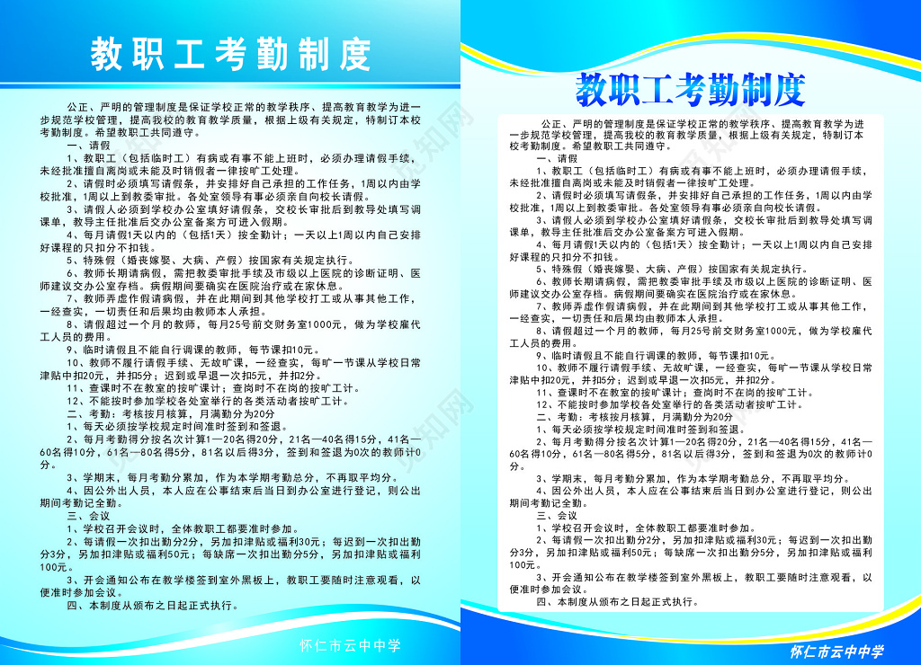 蓝色教职工考勤管理制度海报