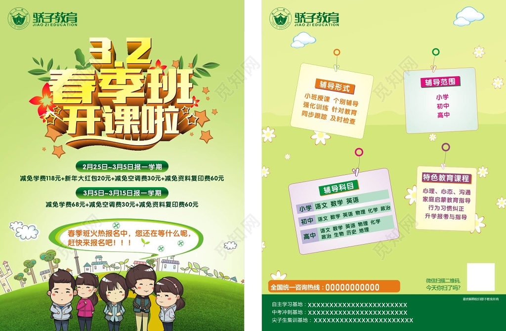 春季补习班辅导班开课报名招生宣传单