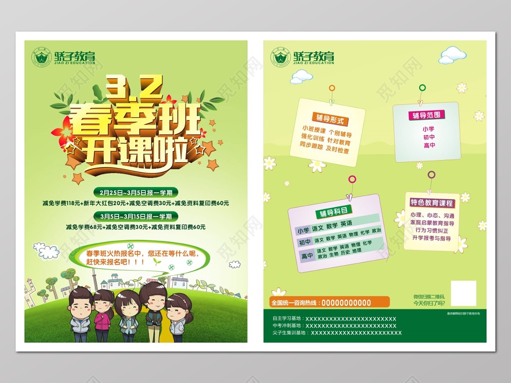 春季补习班辅导班开课报名招生宣传单