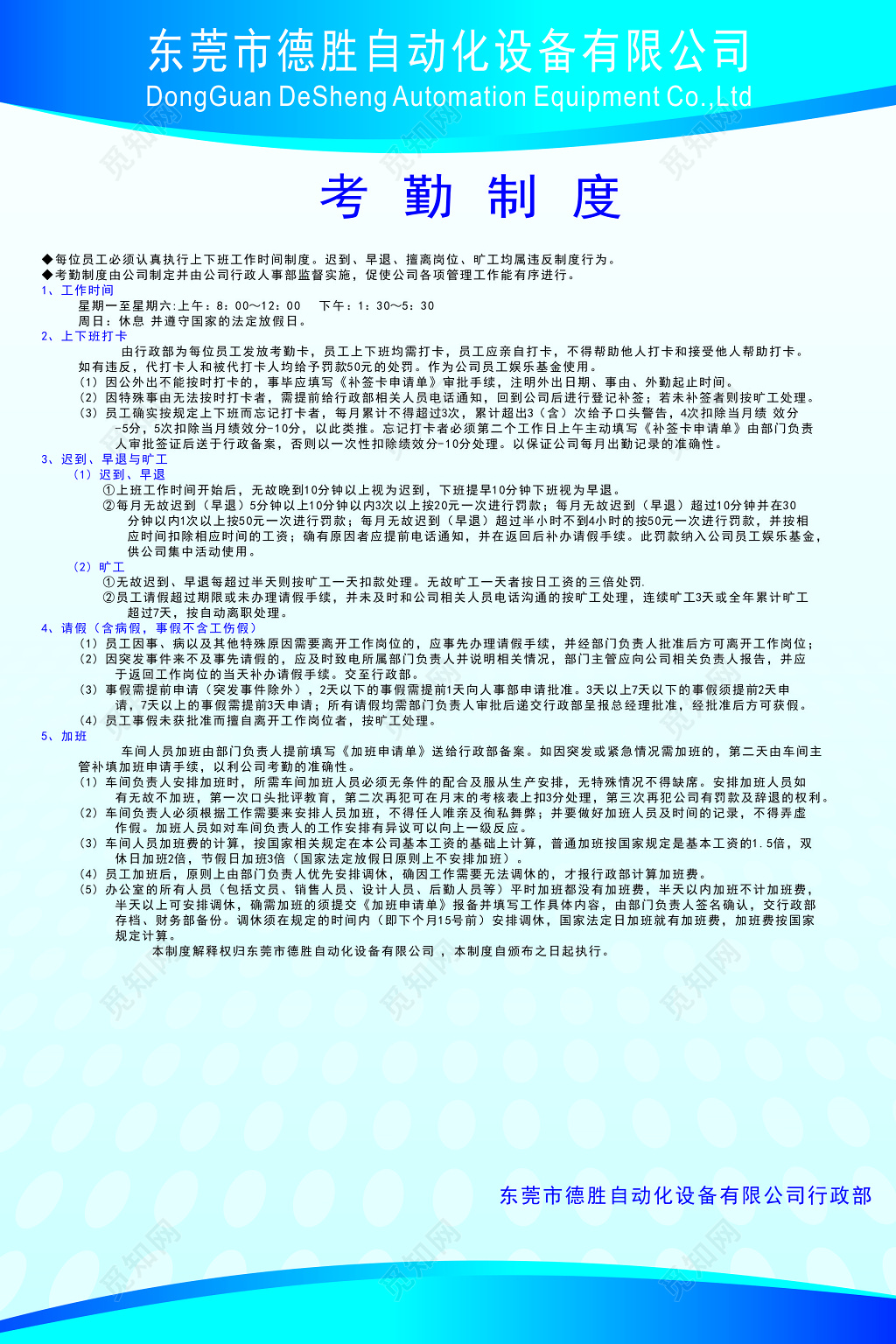 蓝色考勤制度管理条例海报