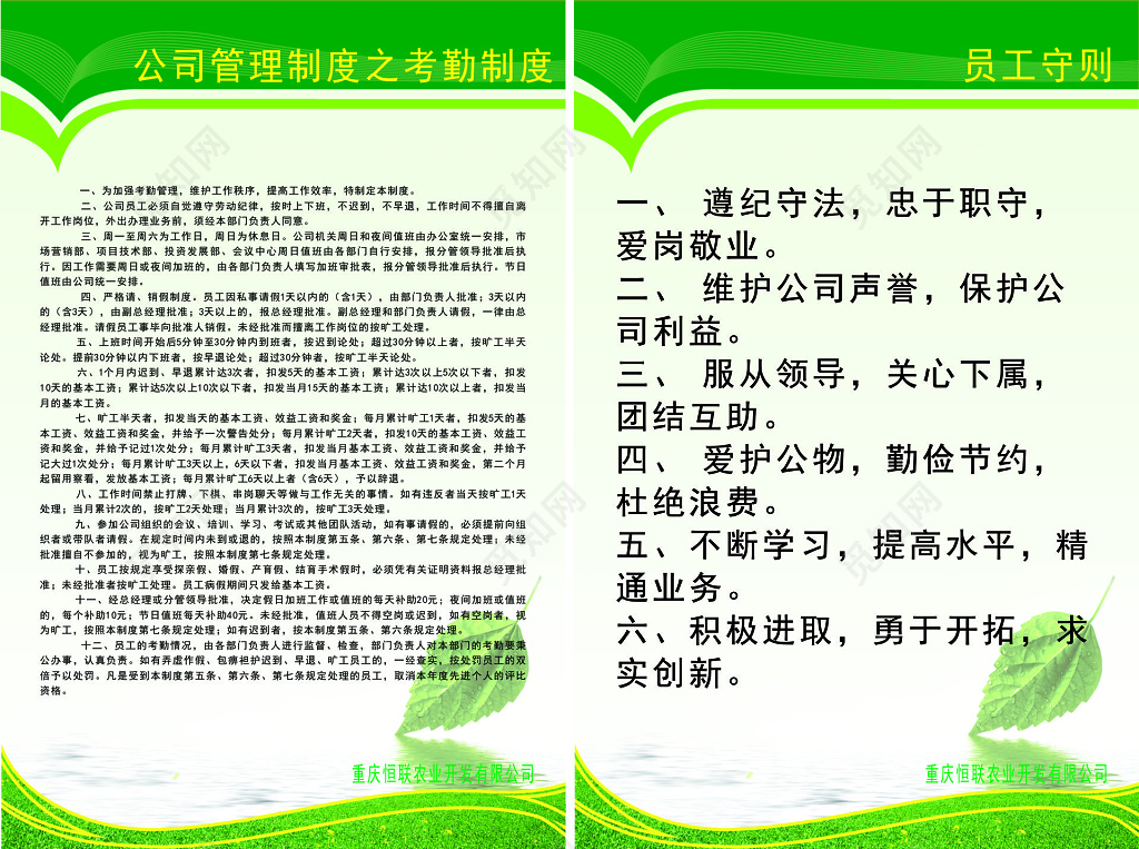 绿色考勤制度员工守则管理制度海报