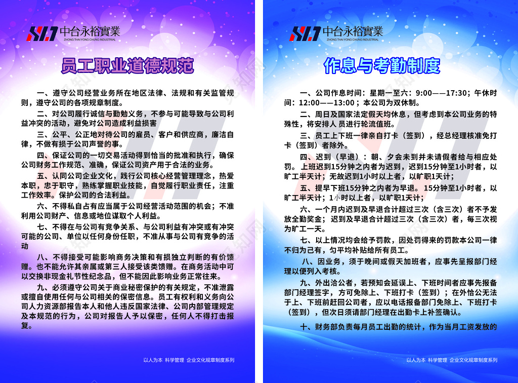 道德规范作息考勤规章制度海报