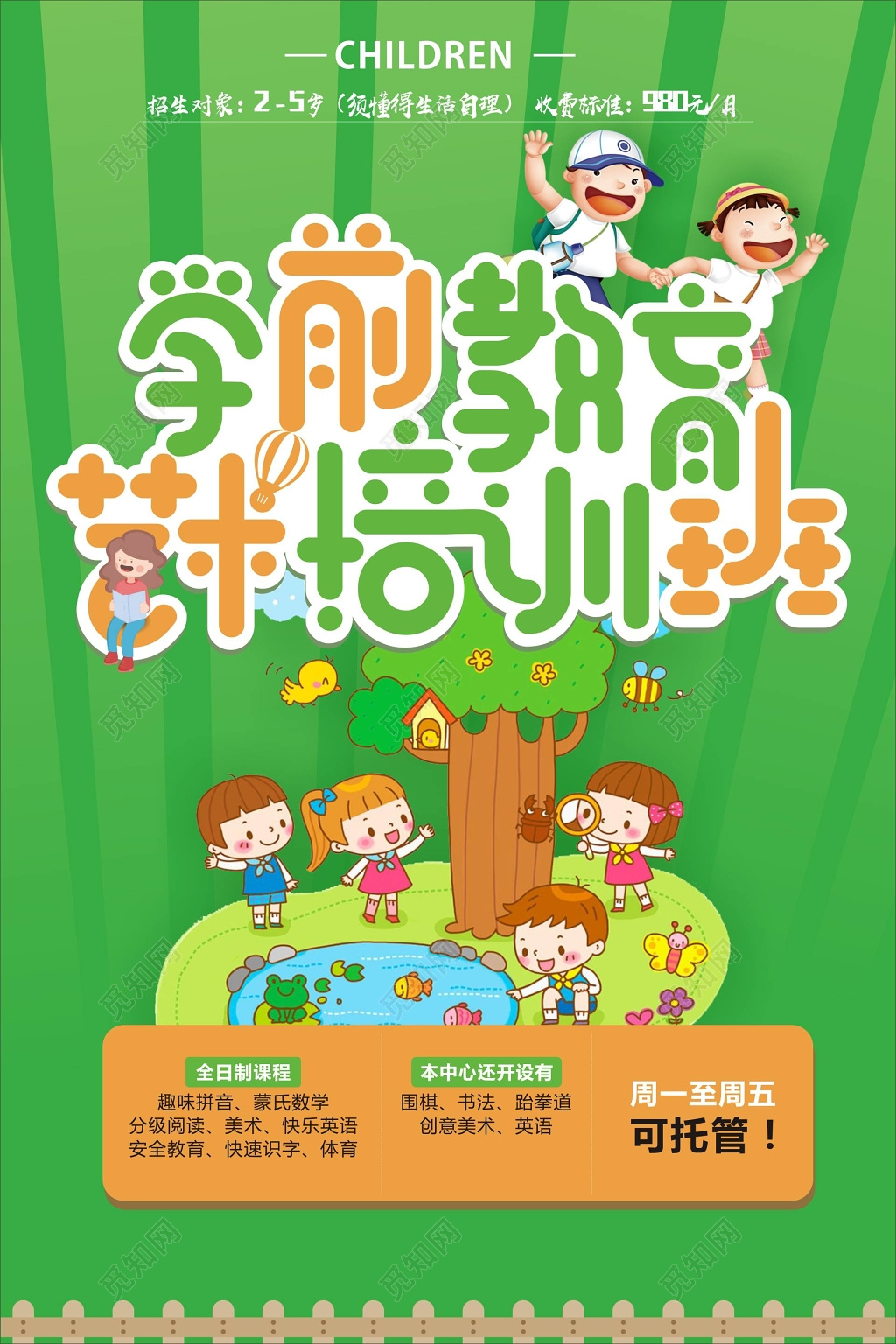 早教培训学前教育培训班绿色清新海报